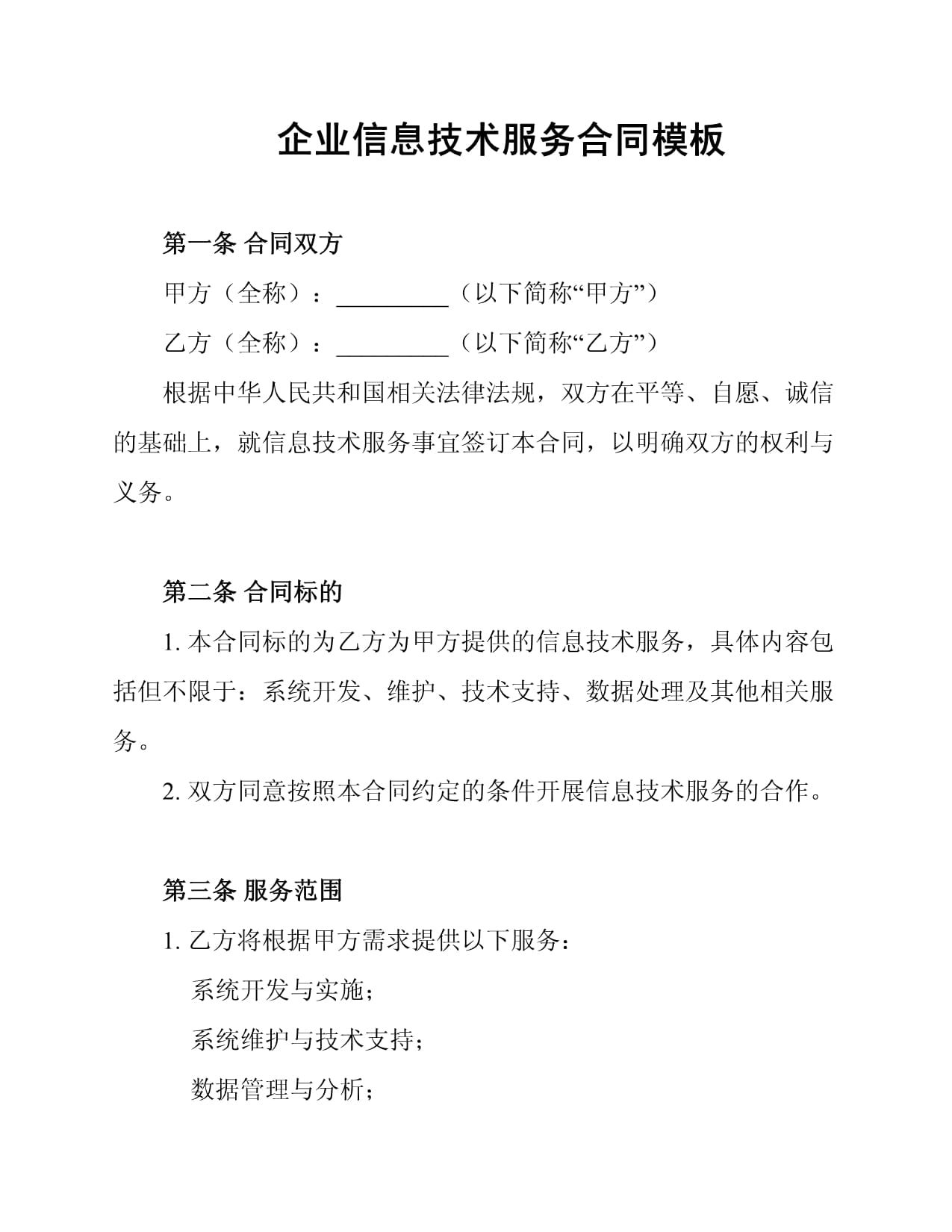 企業(yè)信息技術(shù)服務(wù)合同模板
